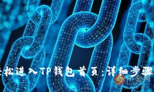 如何轻松进入TP钱包首页：详细步骤和指南